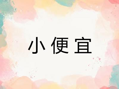 小便宜