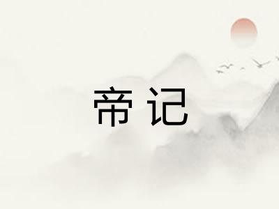 帝记