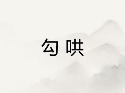 勾哄