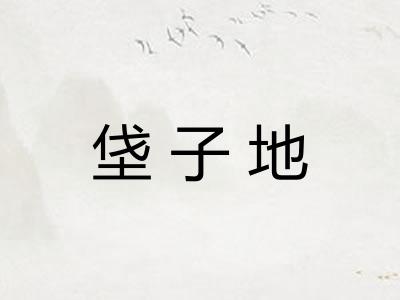 垡子地