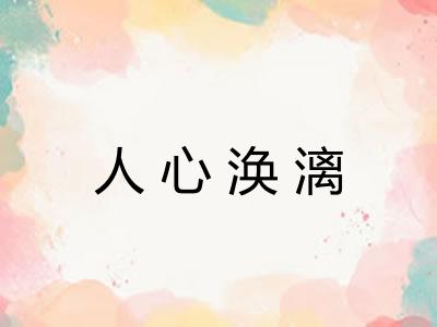 人心涣漓