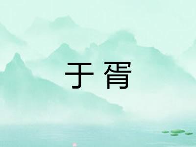 于胥