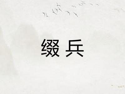 缀兵