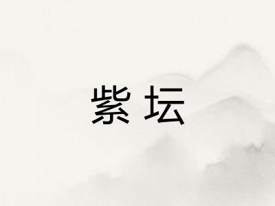 紫坛