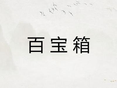 百宝箱