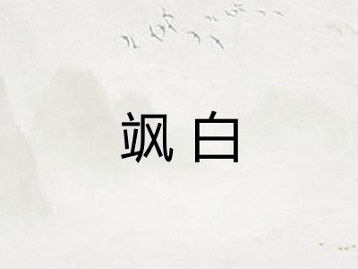 飒白