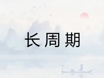 长周期