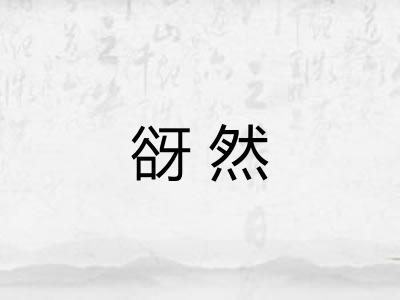 谺然