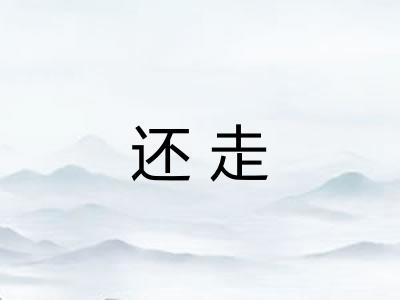 还走