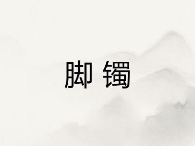 脚镯