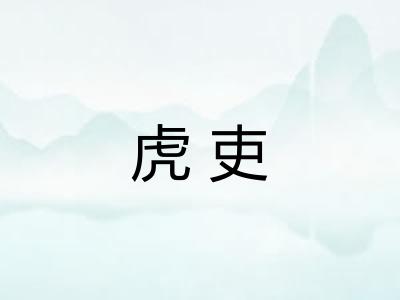 虎吏