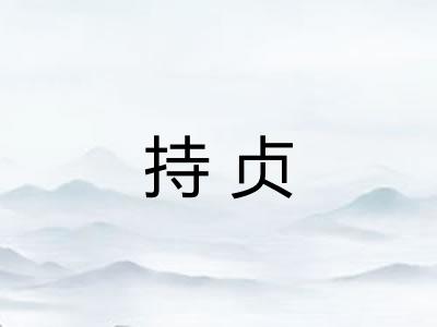 持贞