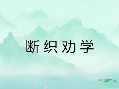 断织劝学