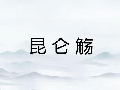 昆仑觞