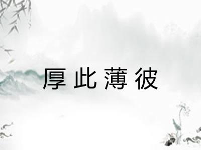 厚此薄彼