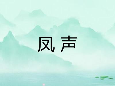 凤声