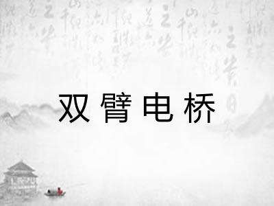 双臂电桥