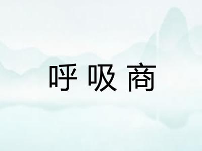 呼吸商