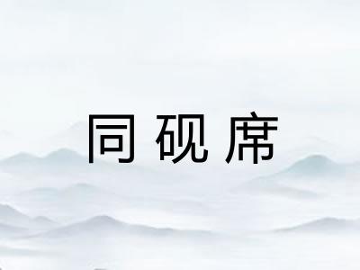 同砚席