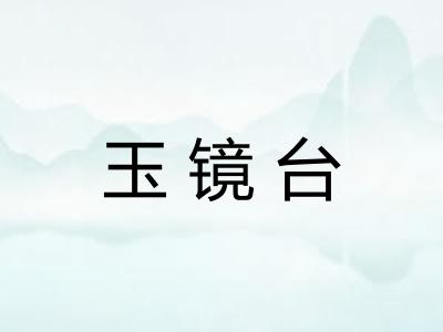 玉镜台
