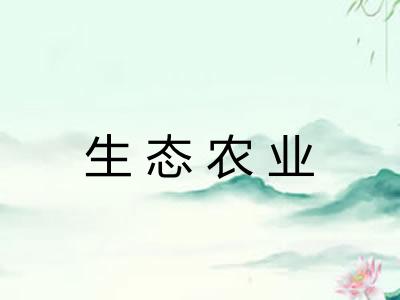 生态农业