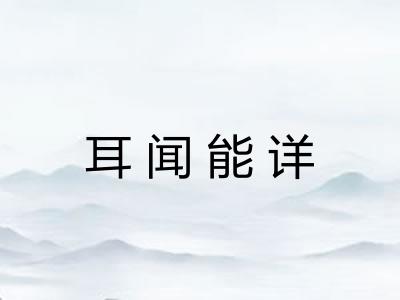 耳闻能详