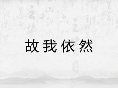 故我依然