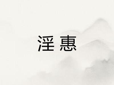 淫惠