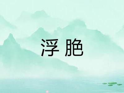 浮脃