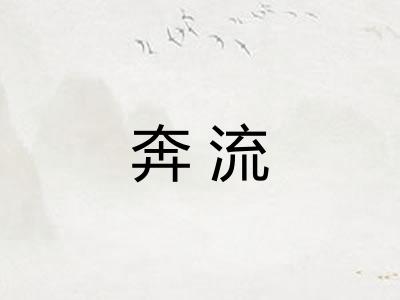 奔流