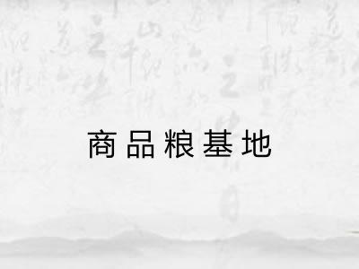 商品粮基地