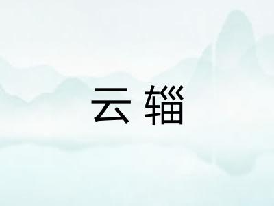 云辎