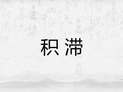 积滞