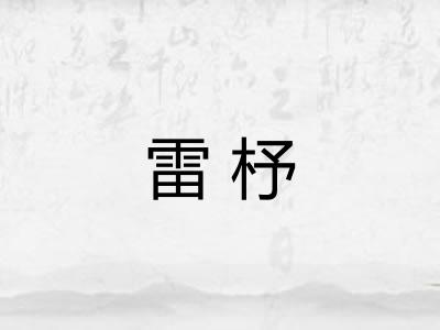 雷杼