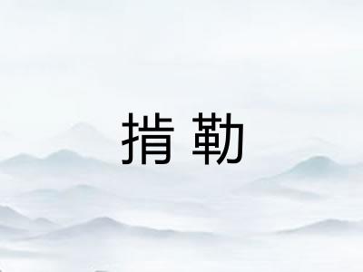 掯勒