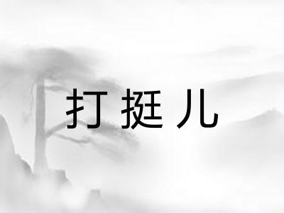打挺儿