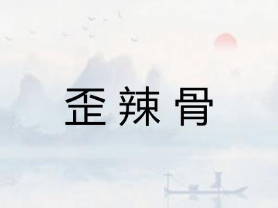 歪辣骨