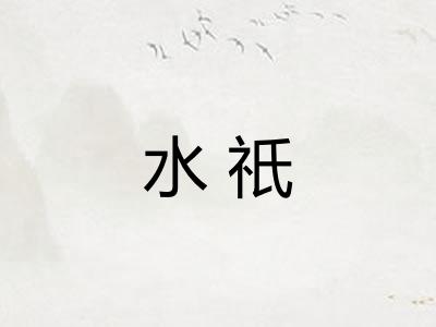 水祇