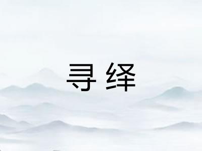 寻绎