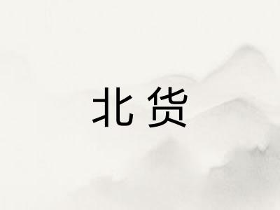 北货