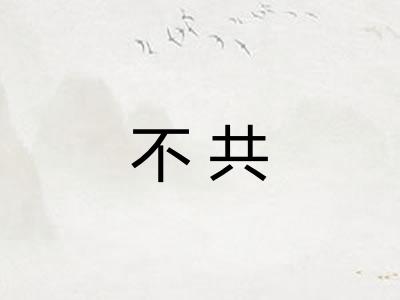不共