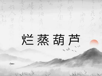 烂蒸葫芦