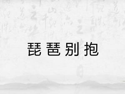 琵琶别抱