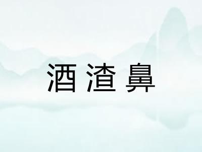 酒渣鼻