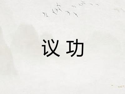 议功
