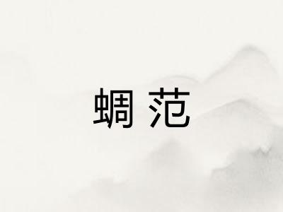蜩范