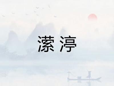 潆渟