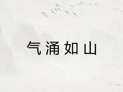 气涌如山