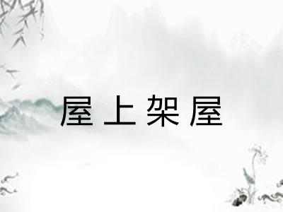 屋上架屋