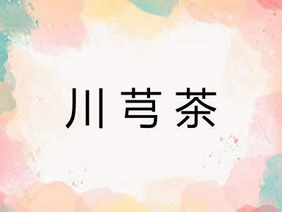 川芎茶